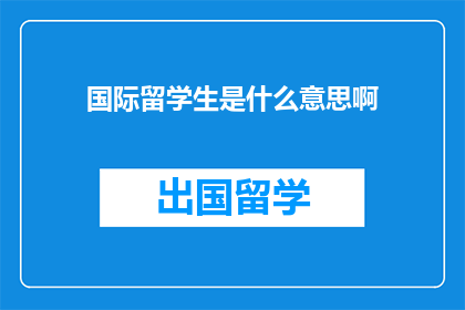国际留学生是什么意思啊