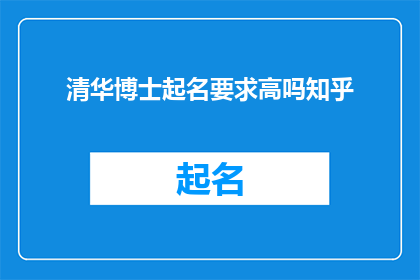 清华博士起名要求高吗知乎