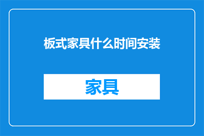 板式家具什么时间安装