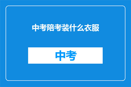 中考陪考装什么衣服