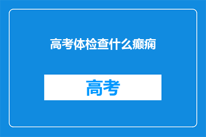 高考体检查什么癫痫