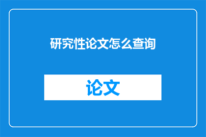 研究性论文怎么查询