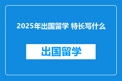 2025年出国留学 特长写什么
