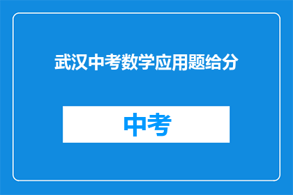 武汉中考数学应用题给分