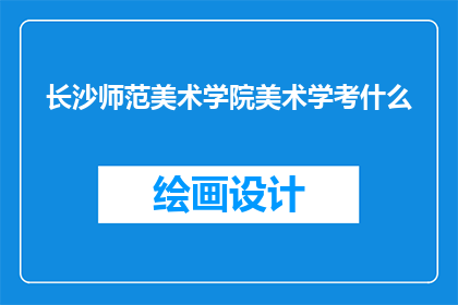 长沙师范美术学院美术学考什么