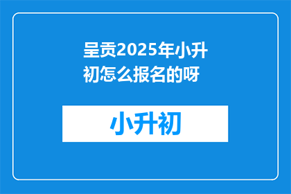 呈贡2025年小升初怎么报名的呀