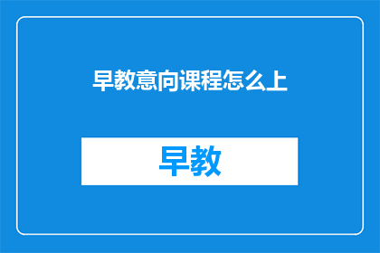 早教意向课程怎么上