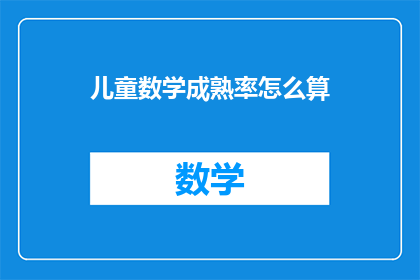 儿童数学成熟率怎么算