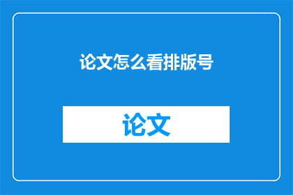 论文怎么看排版号