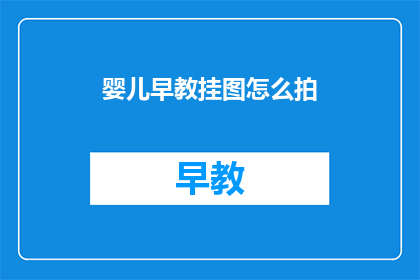 婴儿早教挂图怎么拍