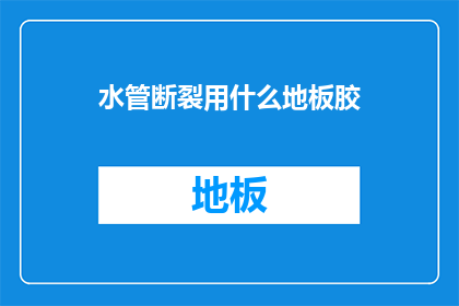 水管断裂用什么地板胶