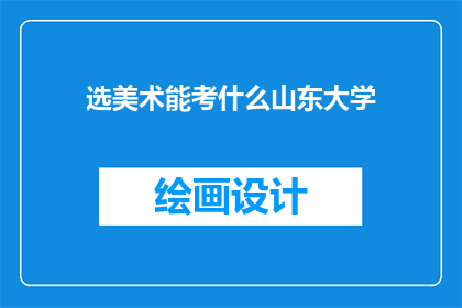选美术能考什么山东大学