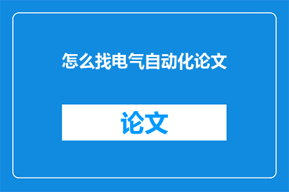 怎么找电气自动化论文