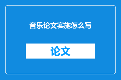 音乐论文实施怎么写