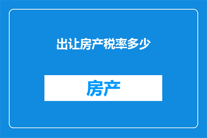 出让房产税率多少