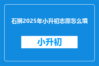 石狮2025年小升初志愿怎么填