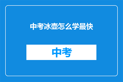 中考冰壶怎么学最快