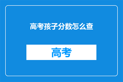 高考孩子分数怎么查