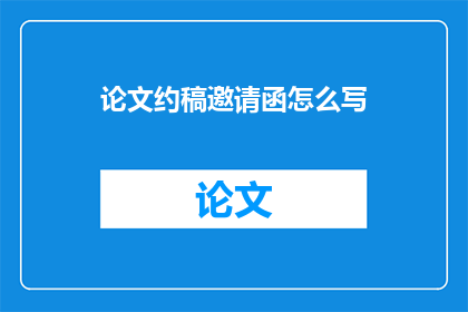 论文约稿邀请函怎么写