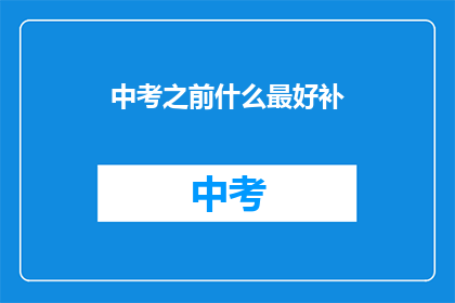 中考之前什么最好补