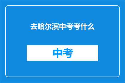 去哈尔滨中考考什么