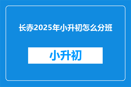 长赤2025年小升初怎么分班