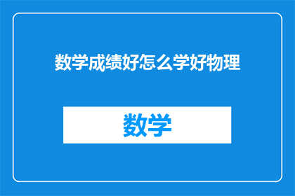 数学成绩好怎么学好物理