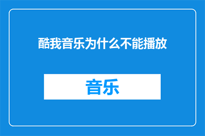 酷我音乐为什么不能播放
