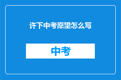 许下中考愿望怎么写
