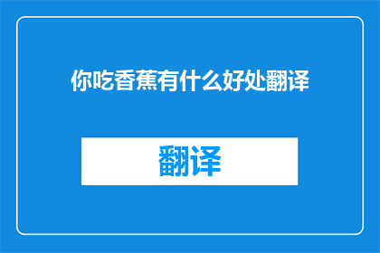 你吃香蕉有什么好处翻译