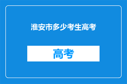 淮安市多少考生高考