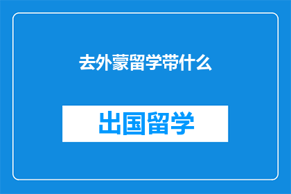 去外蒙留学带什么