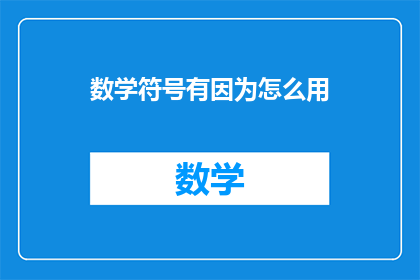 数学符号有因为怎么用