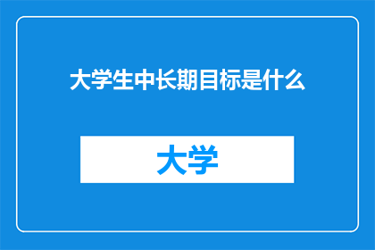 大学生中长期目标是什么
