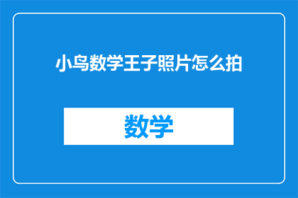 小鸟数学王子照片怎么拍