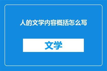 人的文学内容概括怎么写