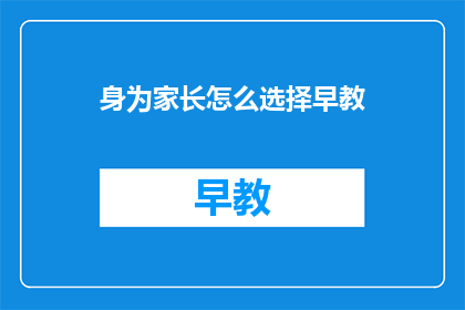 身为家长怎么选择早教