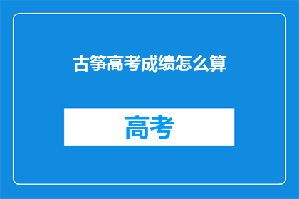古筝高考成绩怎么算