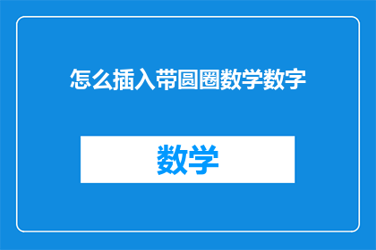 怎么插入带圆圈数学数字