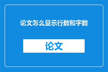 论文怎么显示行数和字数