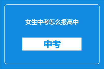 女生中考怎么报高中