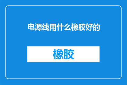 电源线用什么橡胶好的