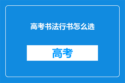 高考书法行书怎么选