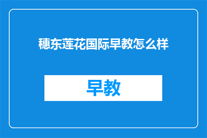 穗东莲花国际早教怎么样