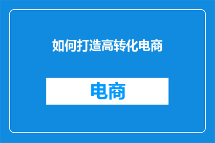 如何打造高转化电商