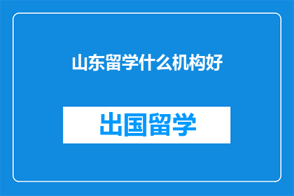 山东留学什么机构好