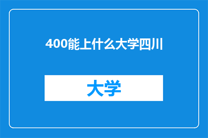 400能上什么大学四川