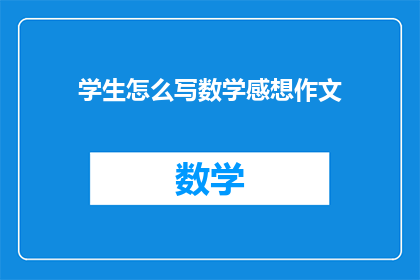 学生怎么写数学感想作文