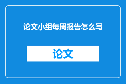 论文小组每周报告怎么写