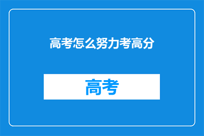 高考怎么努力考高分